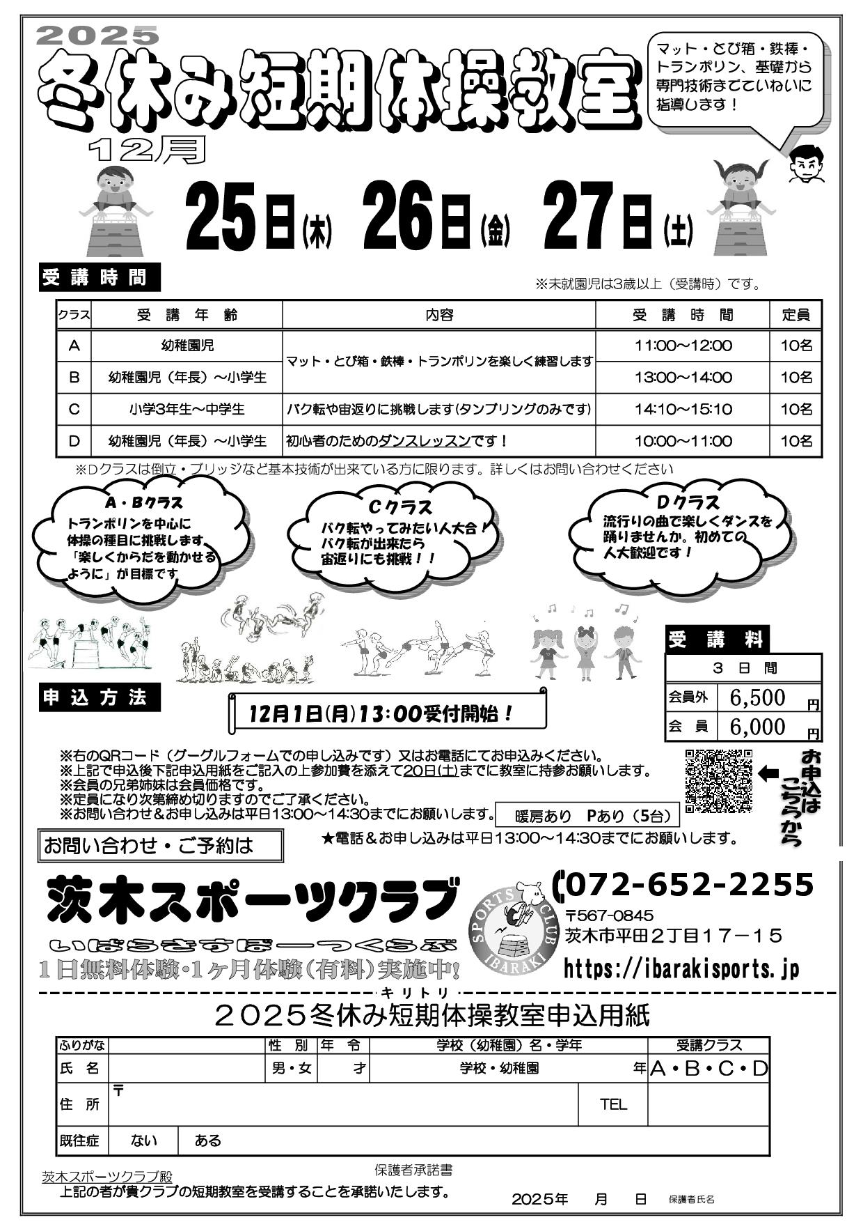2025冬休み短期体操教室のお知らせ