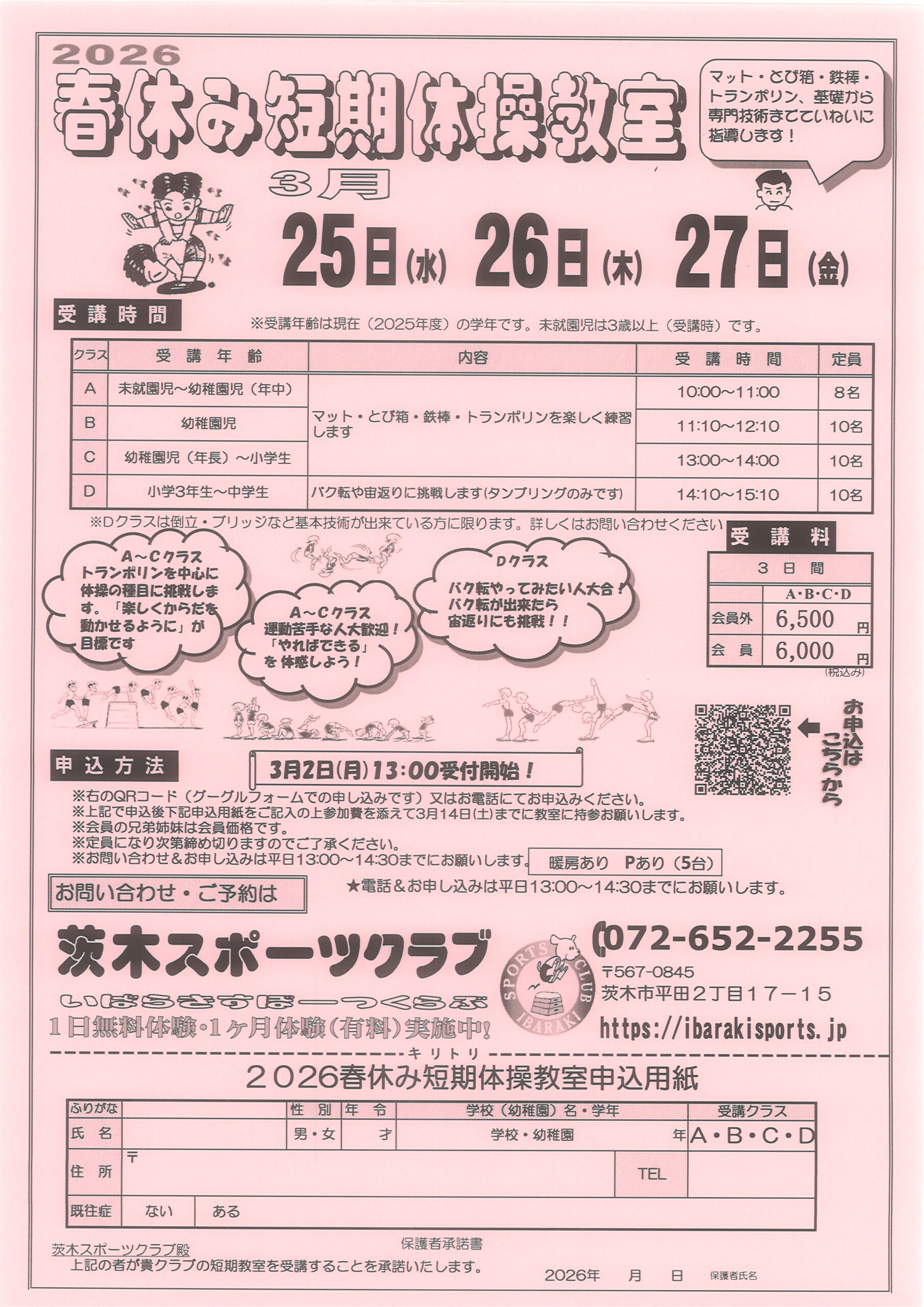 2026春休み短期体操教室開催！